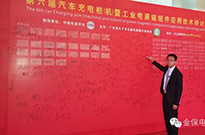 全网最大投注平台参加第6届充电桩研讨会
