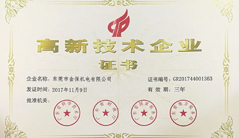 高新技术企业证书